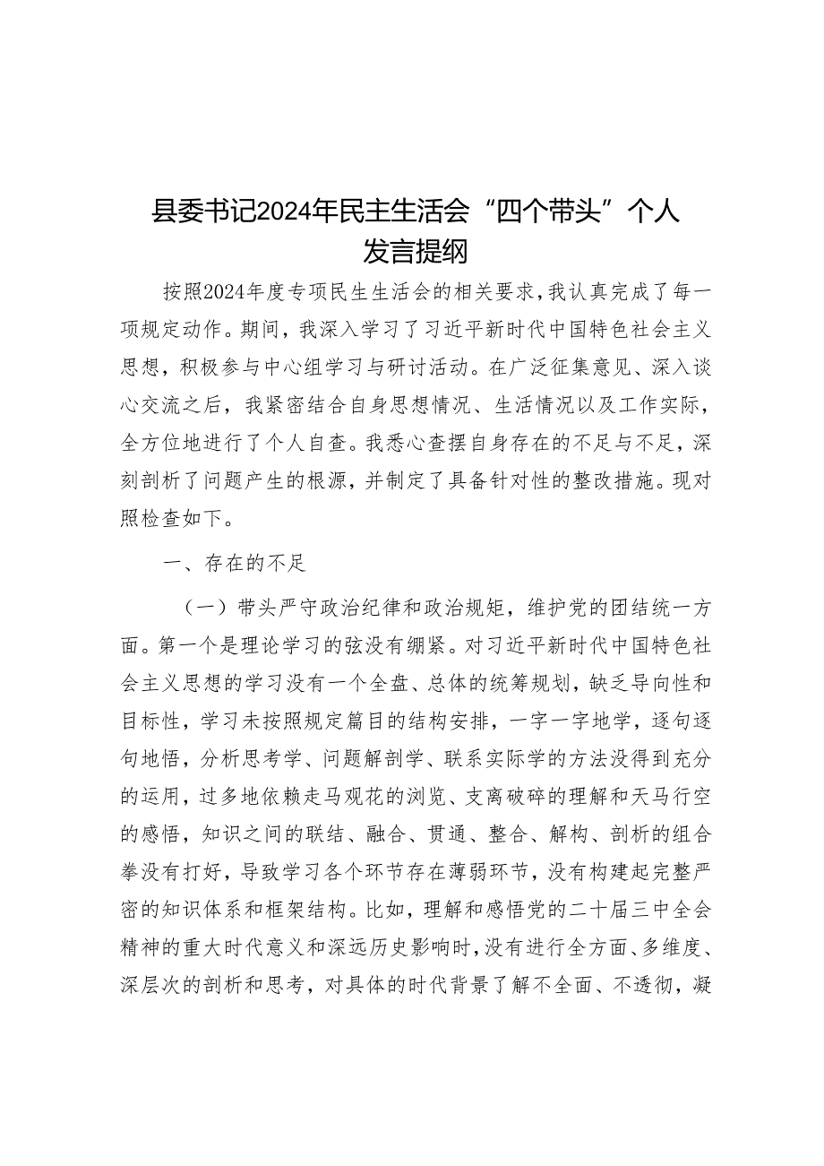 县委书记2024年民主生活会“四个带头”个人发言提纲.docx_第1页