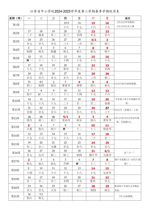 江苏南京无锡苏州常州镇江南通扬州泰州盐城连云港宿迁徐州淮安市中小学校2024-2025学年度第二学期春季学期校历表教学日历教师家长学生行.docx