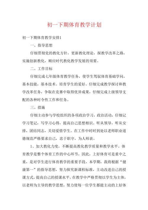 初一下期体育教学计划多篇.docx