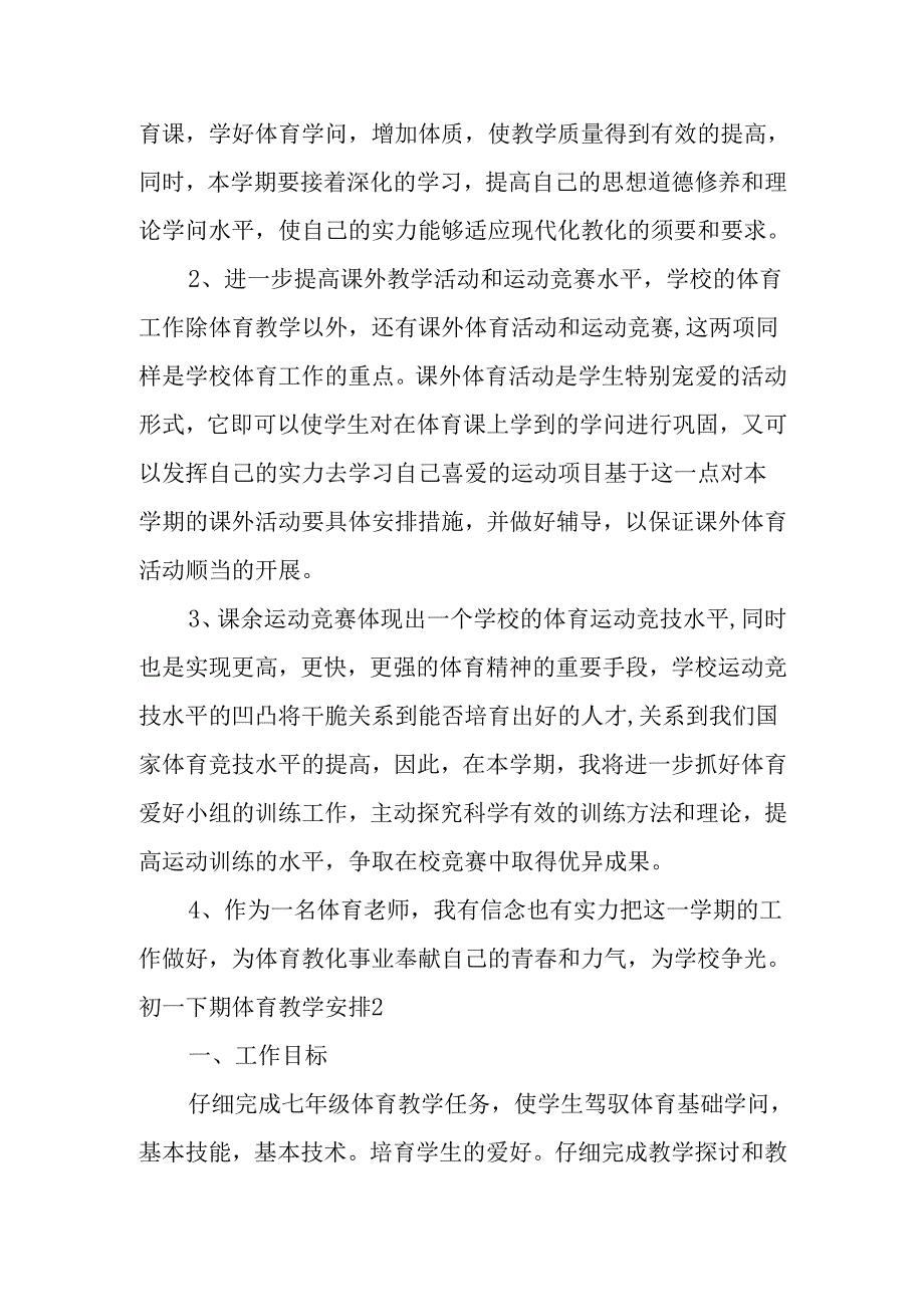 初一下期体育教学计划多篇.docx_第2页