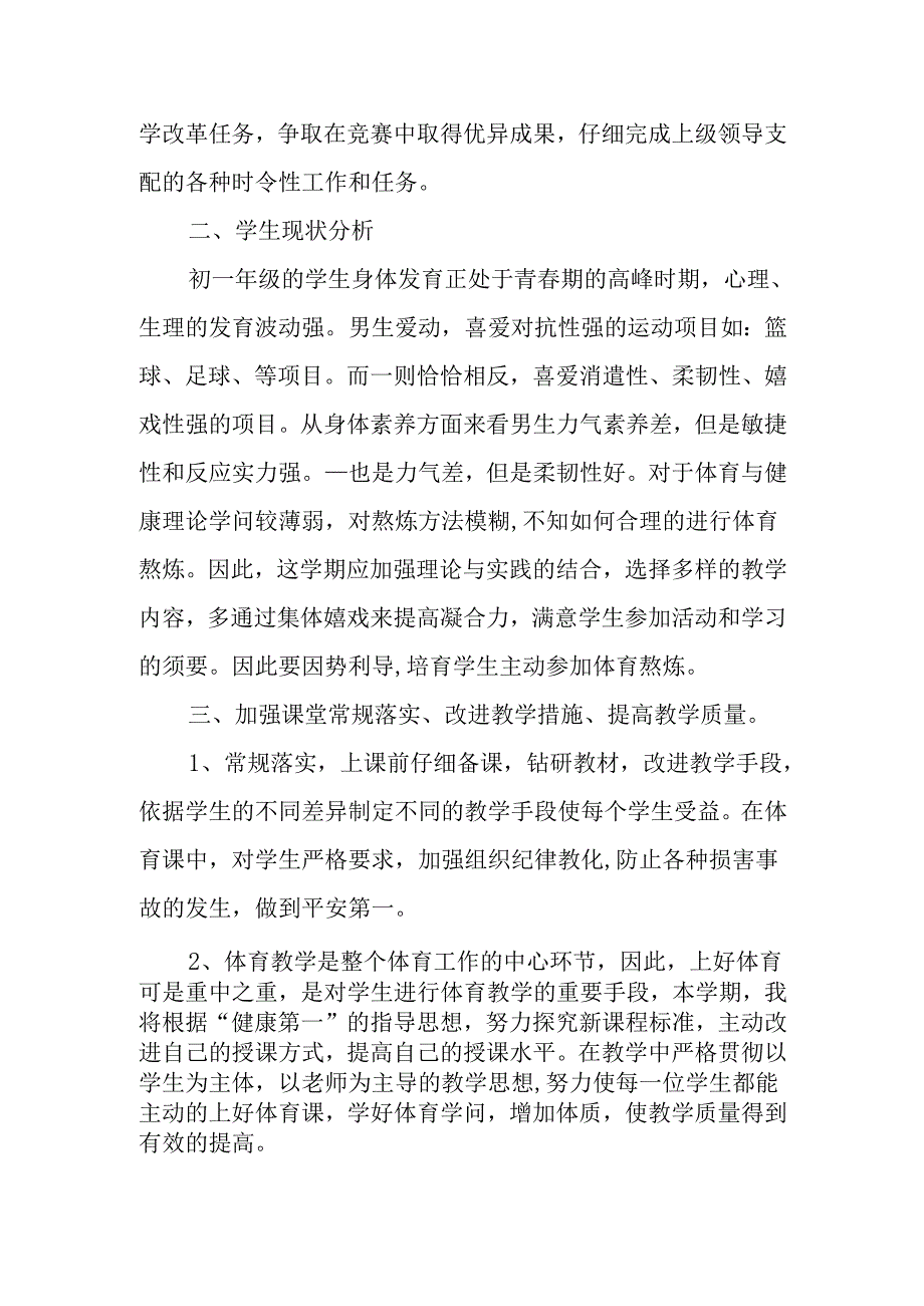 初一下期体育教学计划多篇.docx_第3页