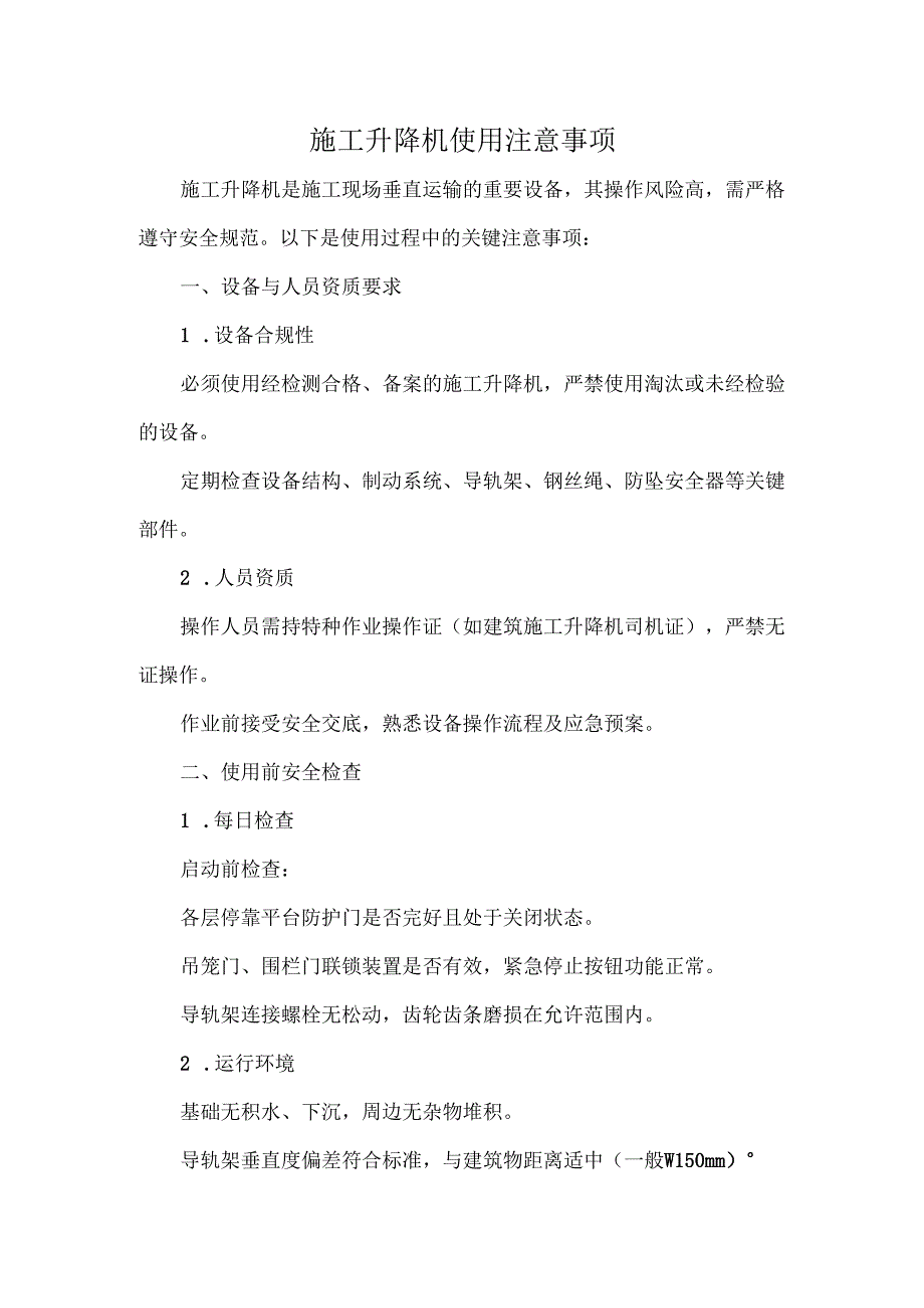 施工升降机使用注意事项.docx_第1页