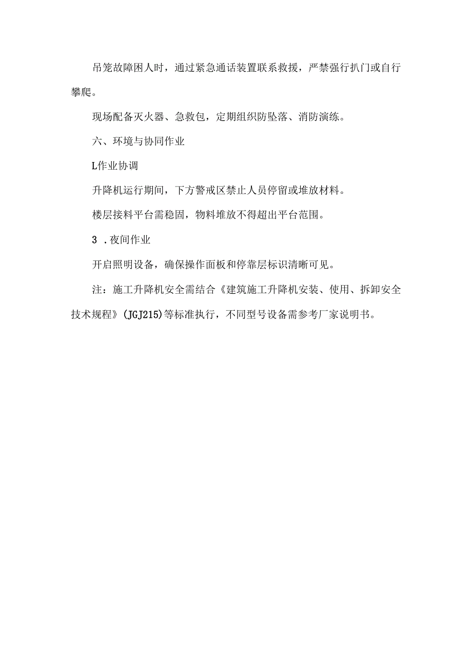 施工升降机使用注意事项.docx_第3页