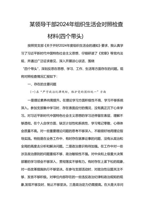 某领导干部2024年组织生活会对照检查材料（四个带头）.docx