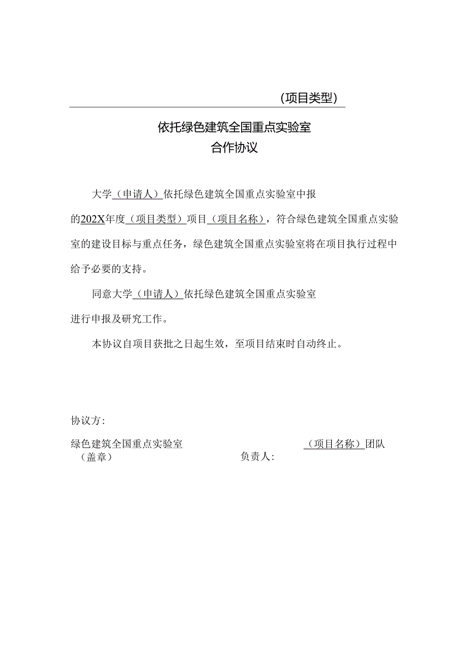 依托绿色建筑全国重点实验室合作协议.docx_第1页
