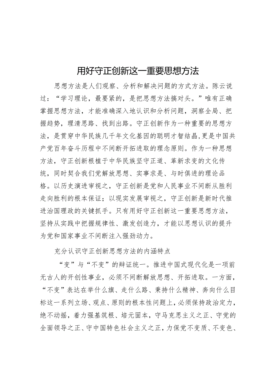 用好守正创新这一重要思想方法.docx_第1页