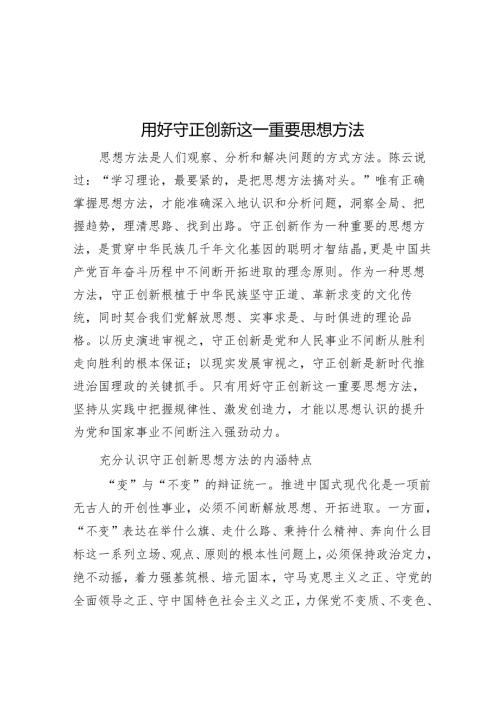 用好守正创新这一重要思想方法.docx
