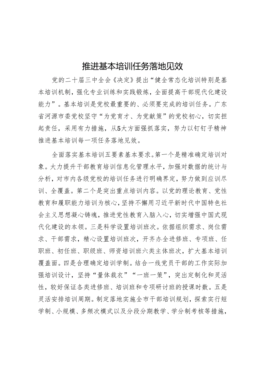 推动基本培训任务落地见效.docx_第1页