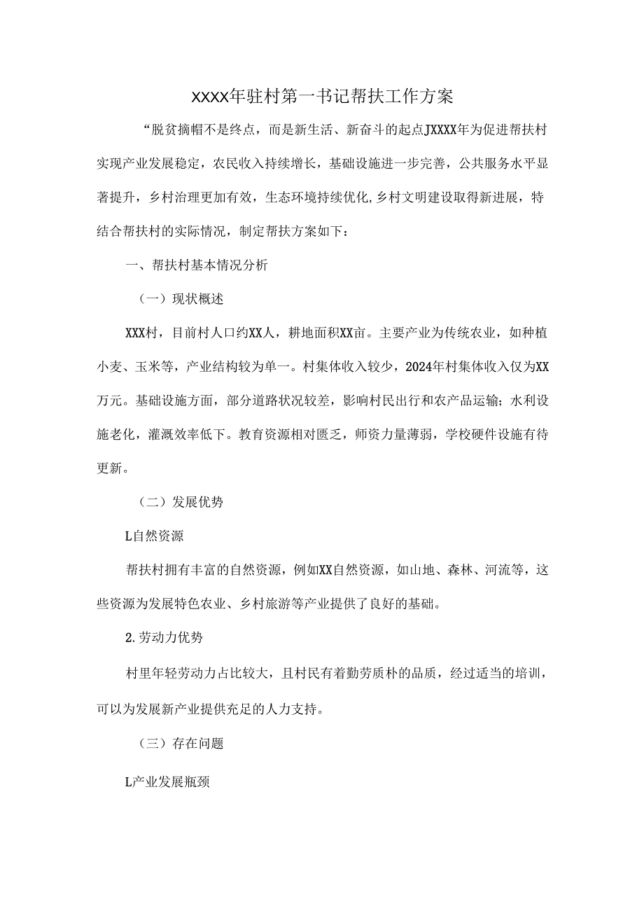 XXXX年驻村第一书记帮扶工作方案.docx_第1页