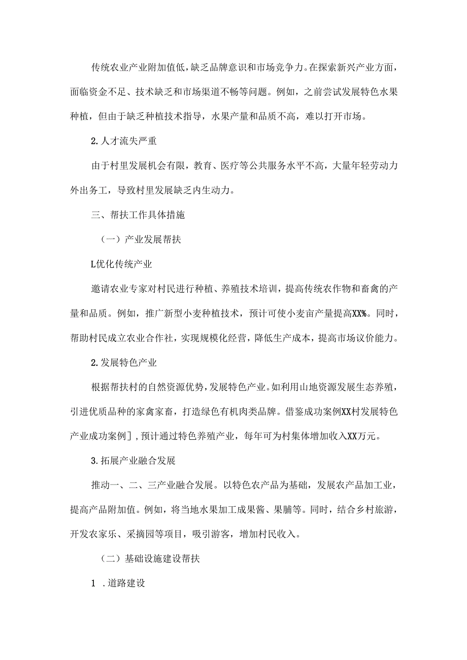 XXXX年驻村第一书记帮扶工作方案.docx_第2页