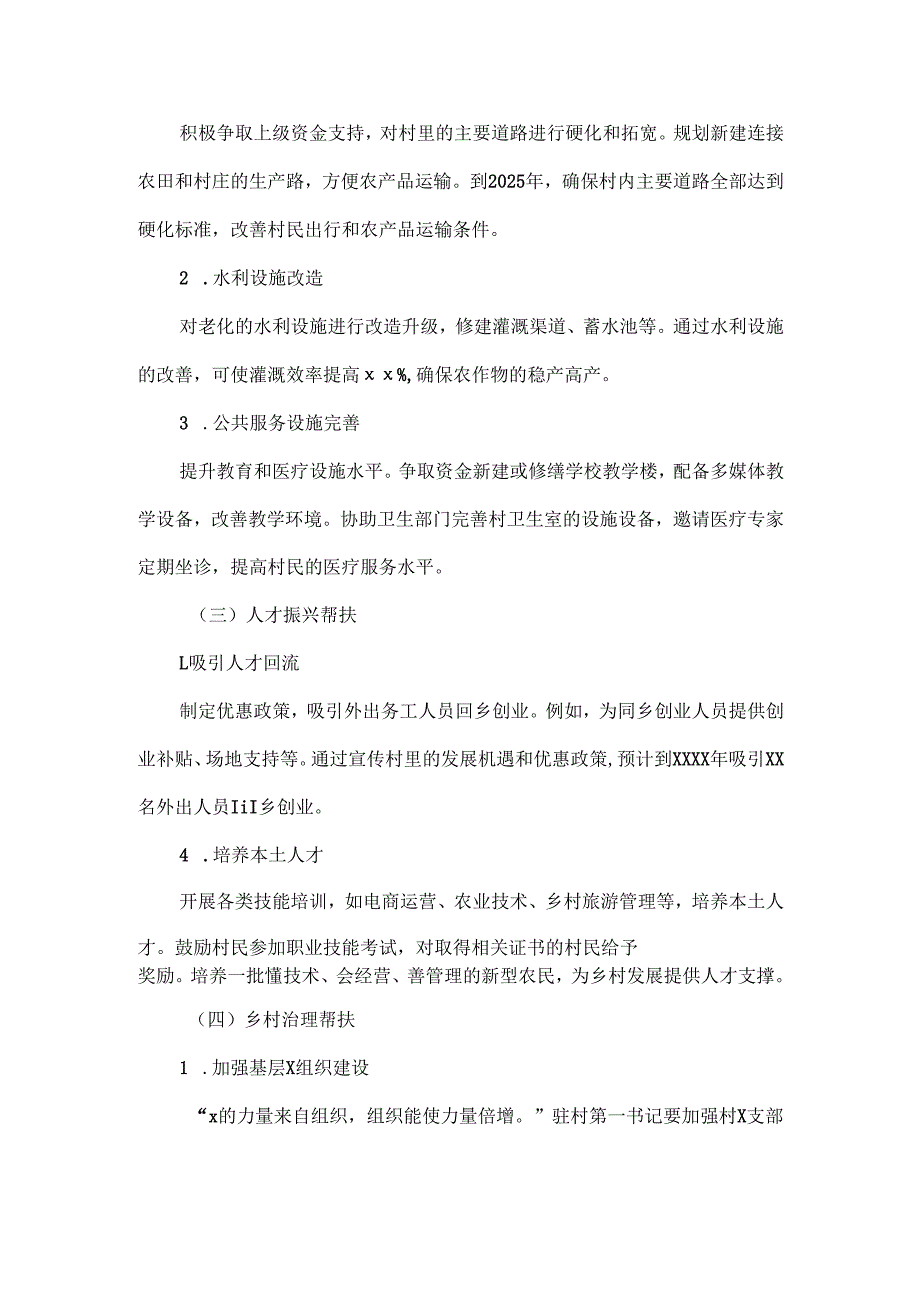 XXXX年驻村第一书记帮扶工作方案.docx_第3页