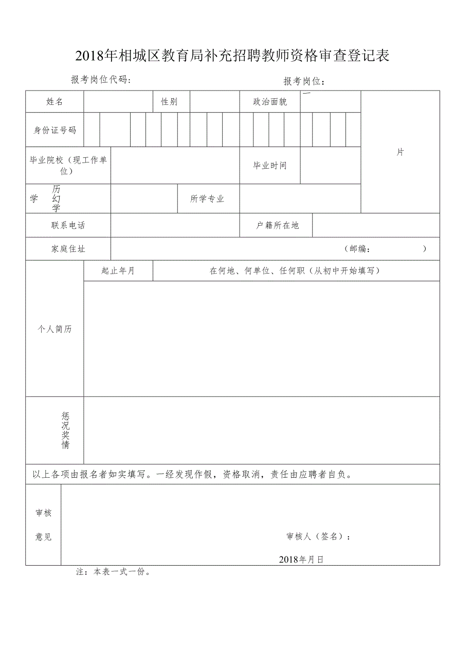 2018年相城区教育局公开招聘教师资格审查登记表.docx_第1页