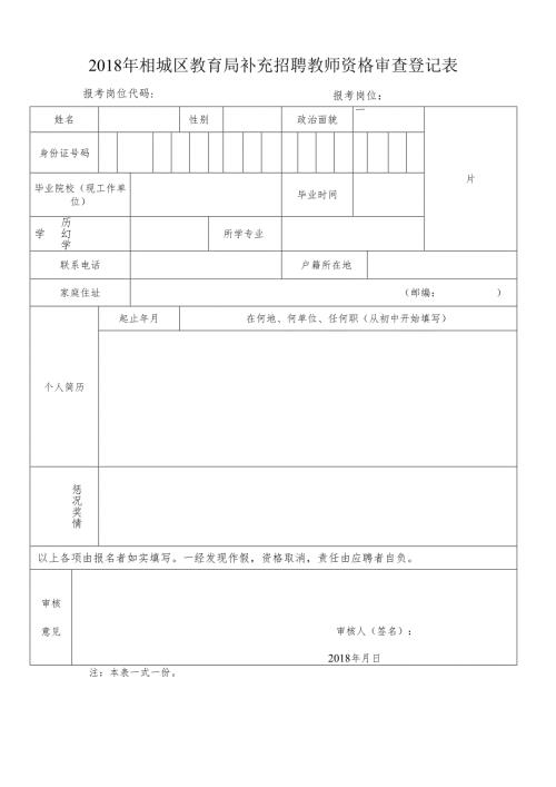 2018年相城区教育局公开招聘教师资格审查登记表.docx