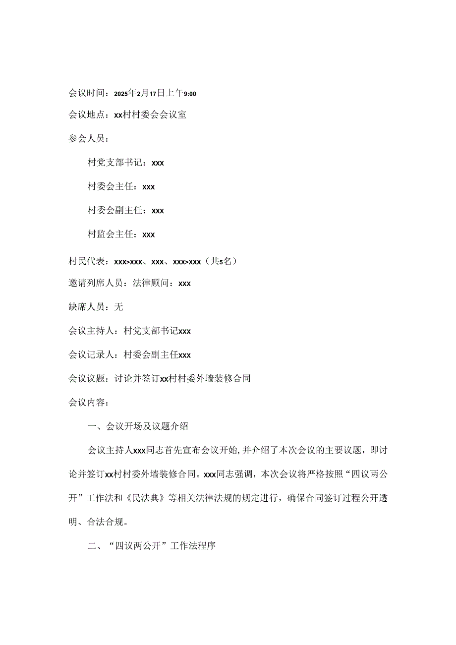 2025年最新XX村村委外墙装修合同讨论会议记录.docx_第1页