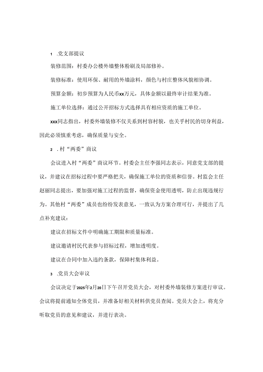 2025年最新XX村村委外墙装修合同讨论会议记录.docx_第2页