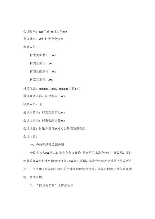 2025年最新XX村村委外墙装修合同讨论会议记录.docx