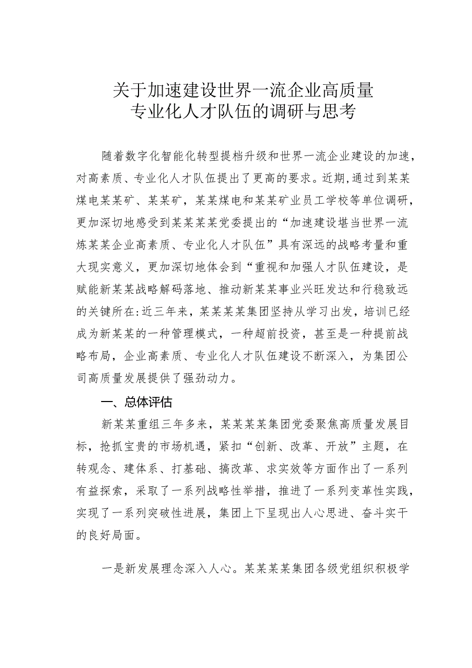 关于加速建设世界一流企业高质量专业化人才队伍的调研与思考.docx_第1页