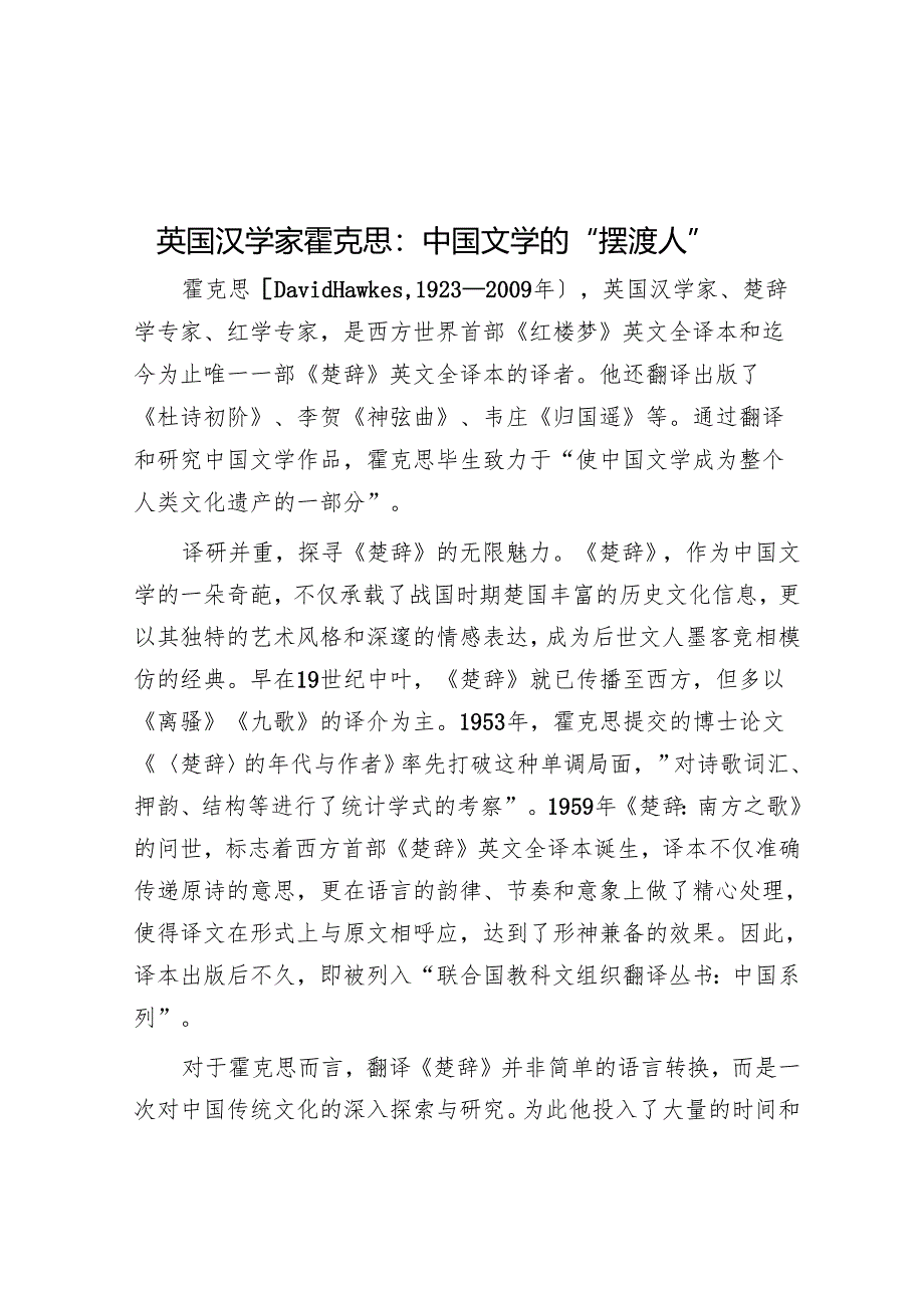 英国汉学家霍克思：中国文学的“摆渡人”.docx_第1页