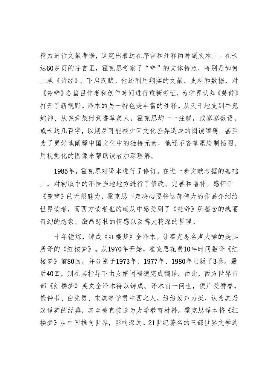 英国汉学家霍克思：中国文学的“摆渡人”.docx_第2页
