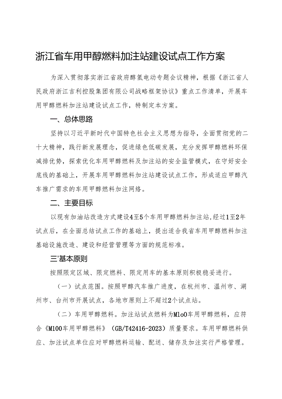 2025《浙江省车用甲醇燃料加注站建设试点工作方案》.docx_第1页