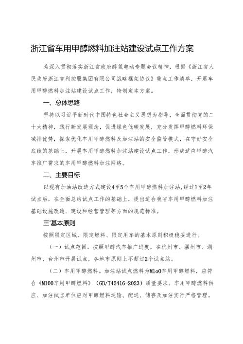 2025《浙江省车用甲醇燃料加注站建设试点工作方案》.docx