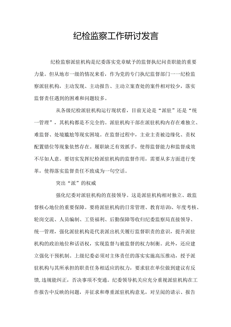 纪检监察工作研讨发言.docx_第1页