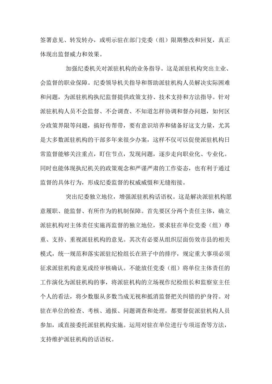 纪检监察工作研讨发言.docx_第2页