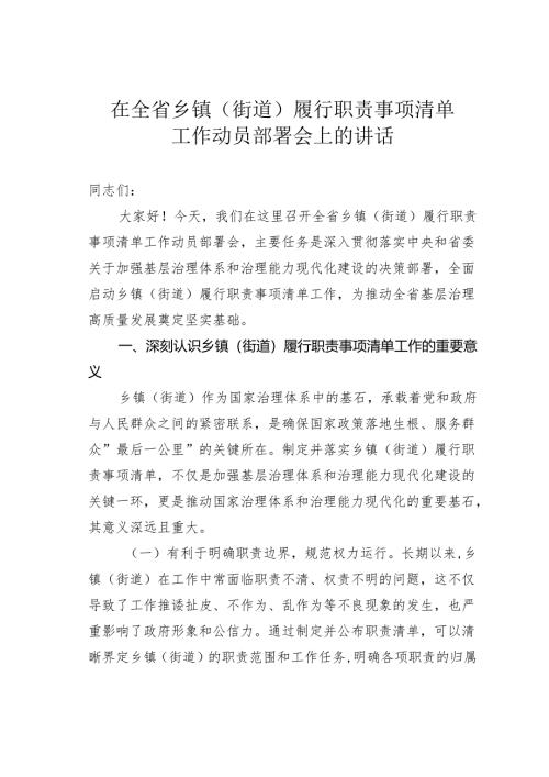 在全省乡镇（街道）履行职责事项清单工作动员部署会上的讲话.docx