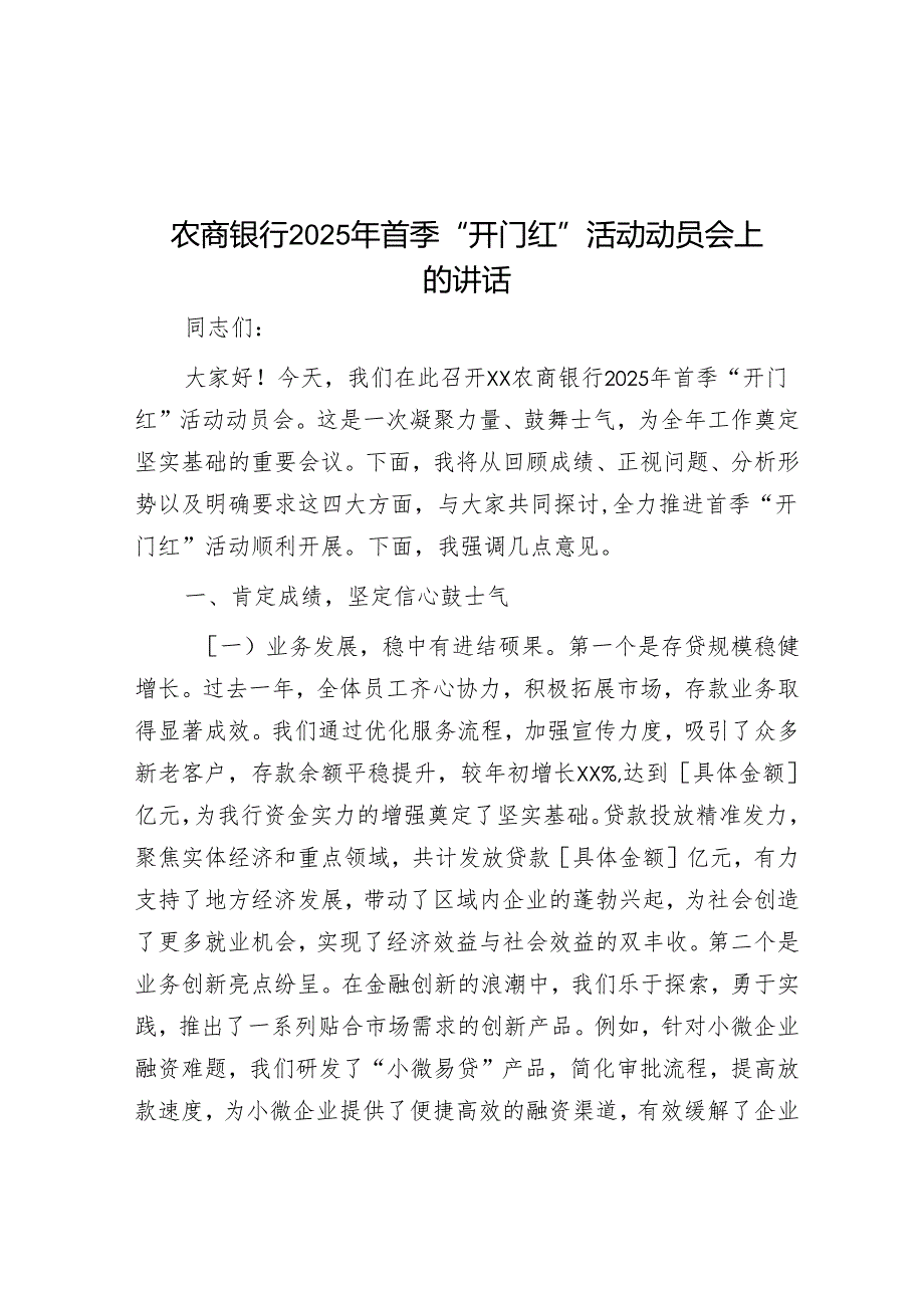 农商银行2025年首季“开门红”活动动员会上的讲话.docx_第1页