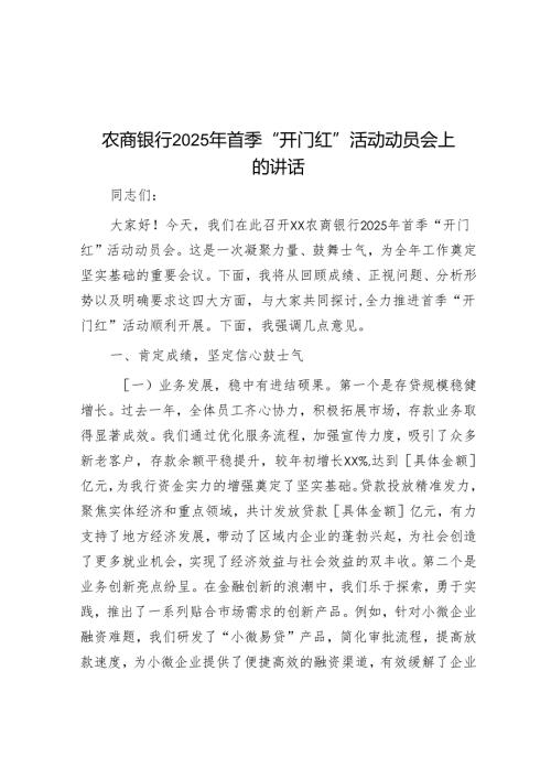 农商银行2025年首季“开门红”活动动员会上的讲话.docx
