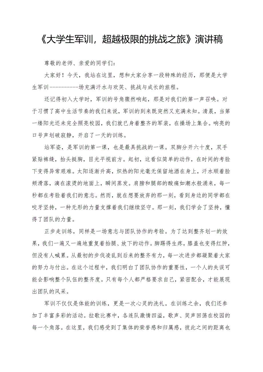 《大学生军训超越极限的挑战之旅》演讲稿.docx_第1页