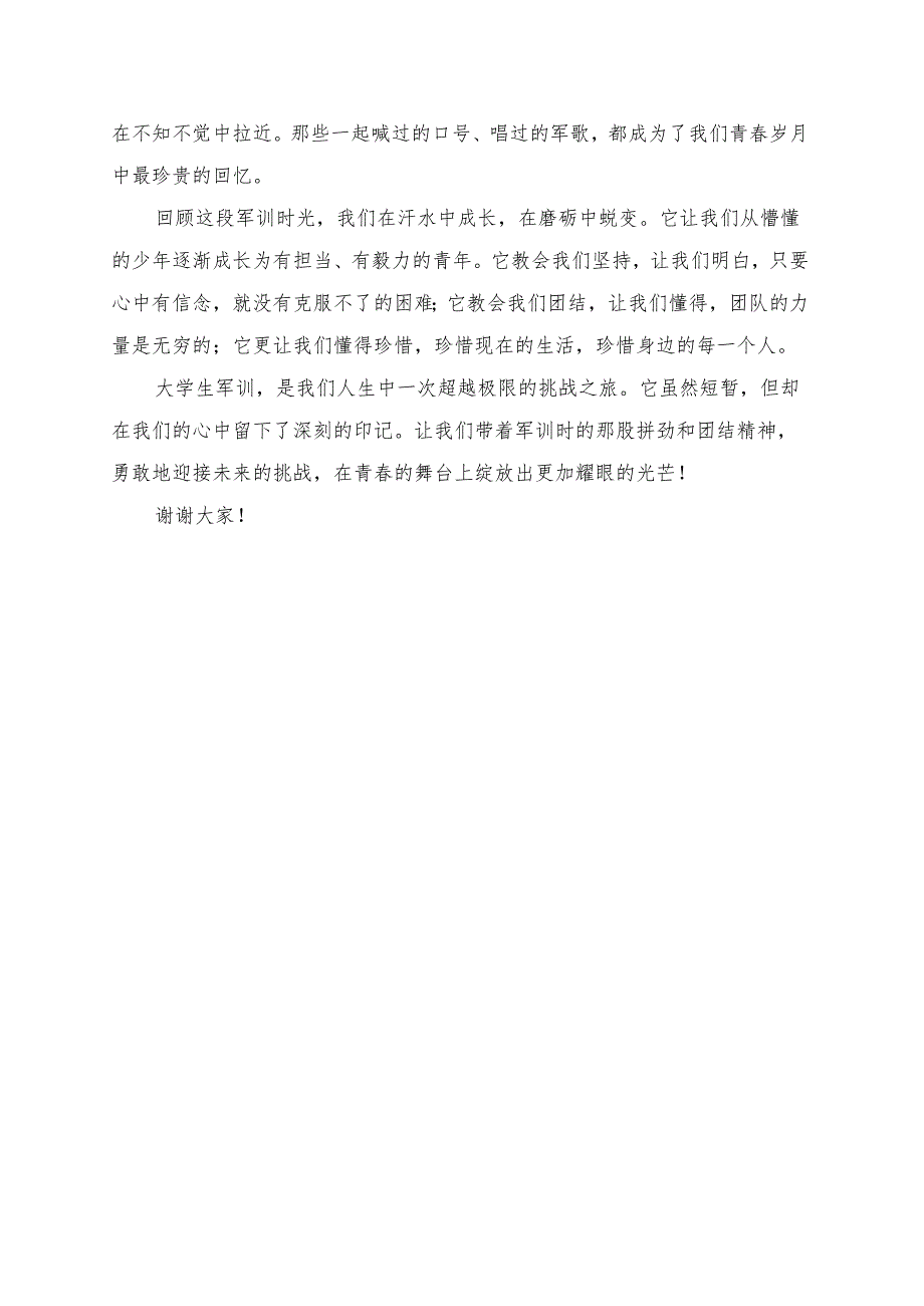 《大学生军训超越极限的挑战之旅》演讲稿.docx_第2页