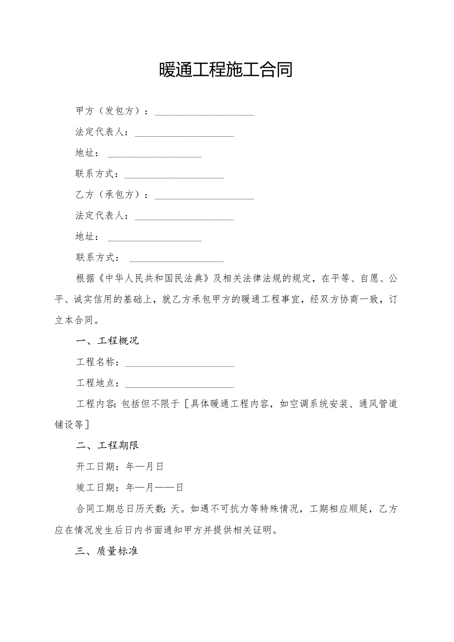 暖通工程施工合同模板.docx_第1页