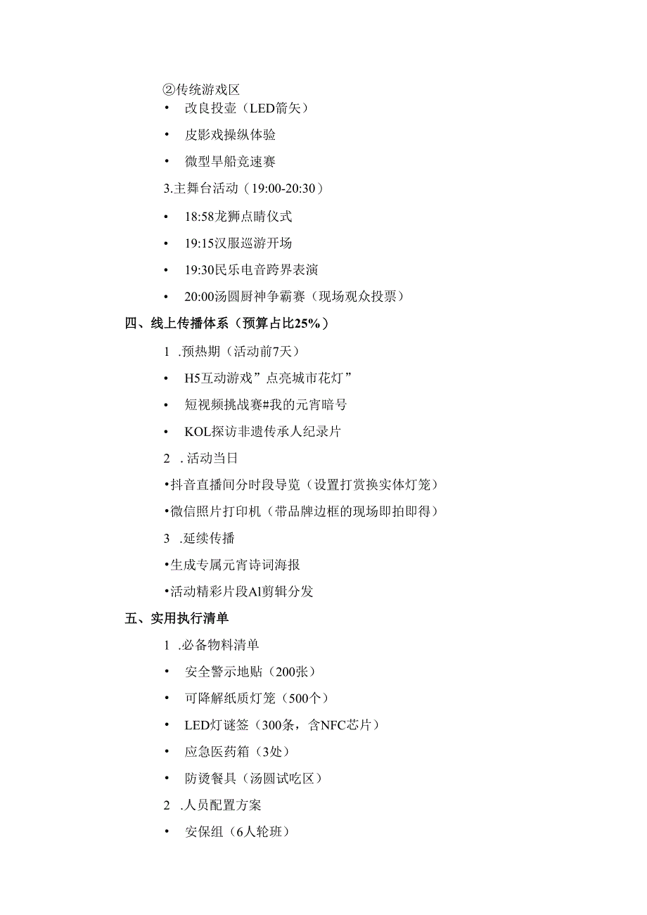 元宵节宣传落地方案目录大纲.docx_第2页