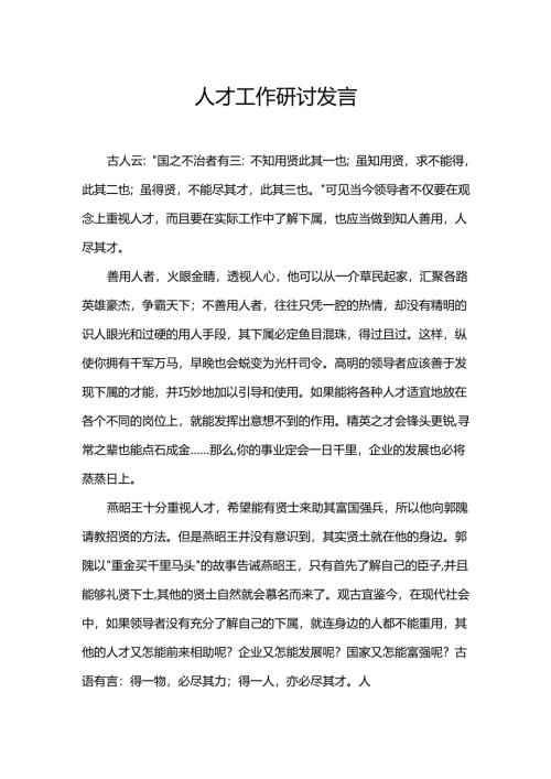 人才工作研讨发言.docx