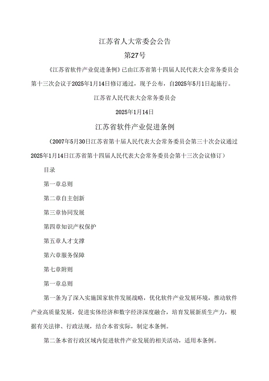 江苏省软件产业促进条例（2025年版）.docx_第1页