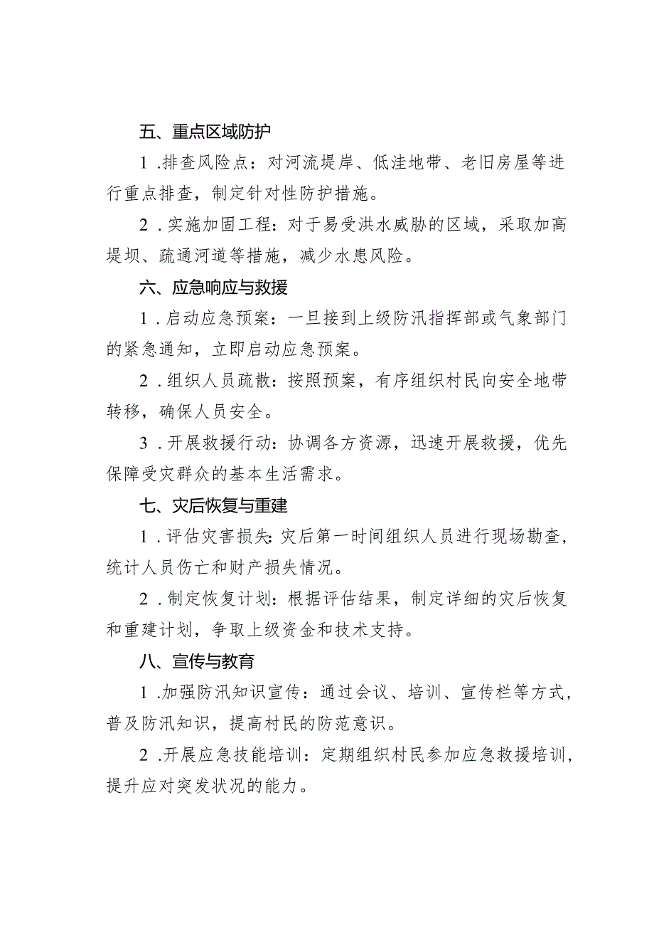 某某村防汛工作方案.docx_第2页