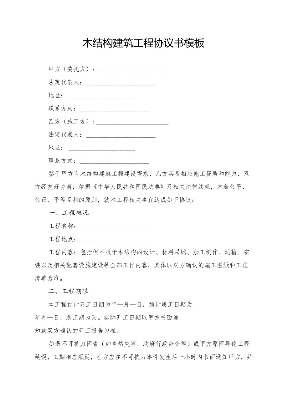木结构建筑工程协议书模板.docx_第1页
