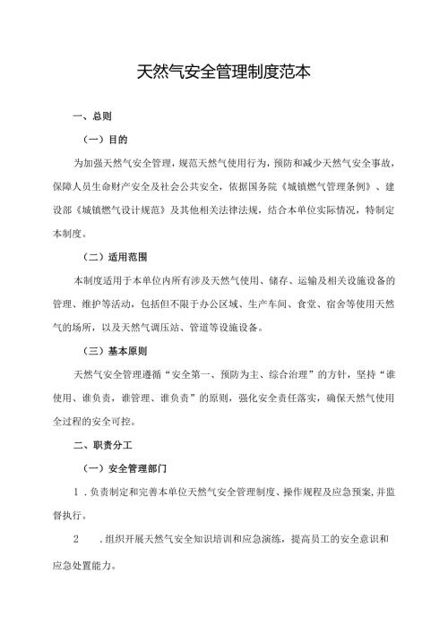 天然气安全管理制度范本.docx