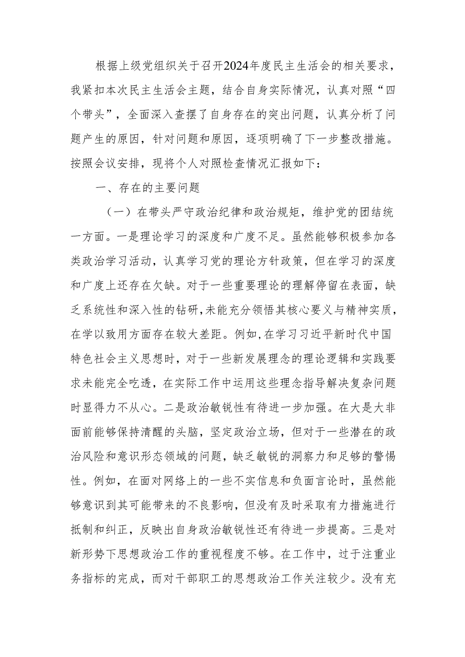 最新个人2024年度民主生活、组织生活检查材料（四个带头）Word文档.docx_第1页