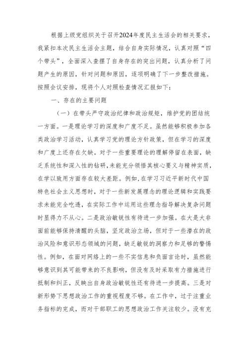 最新个人2024年度民主生活、组织生活检查材料（四个带头）Word文档.docx