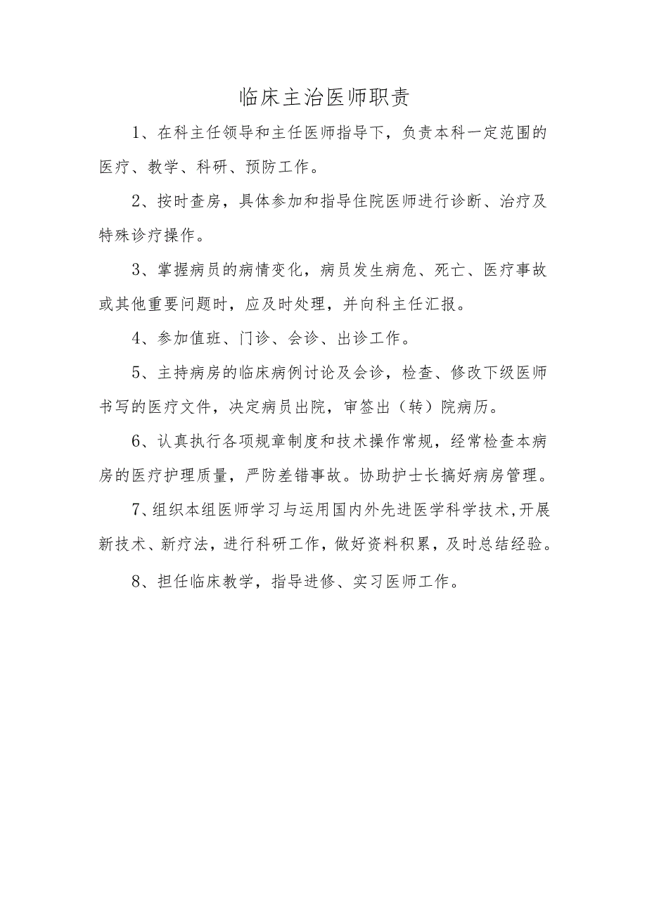 临床主治医师职责.docx_第1页