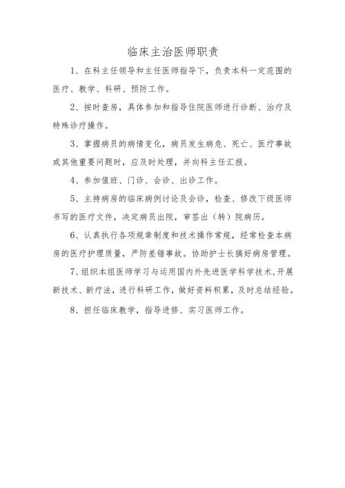 临床主治医师职责.docx