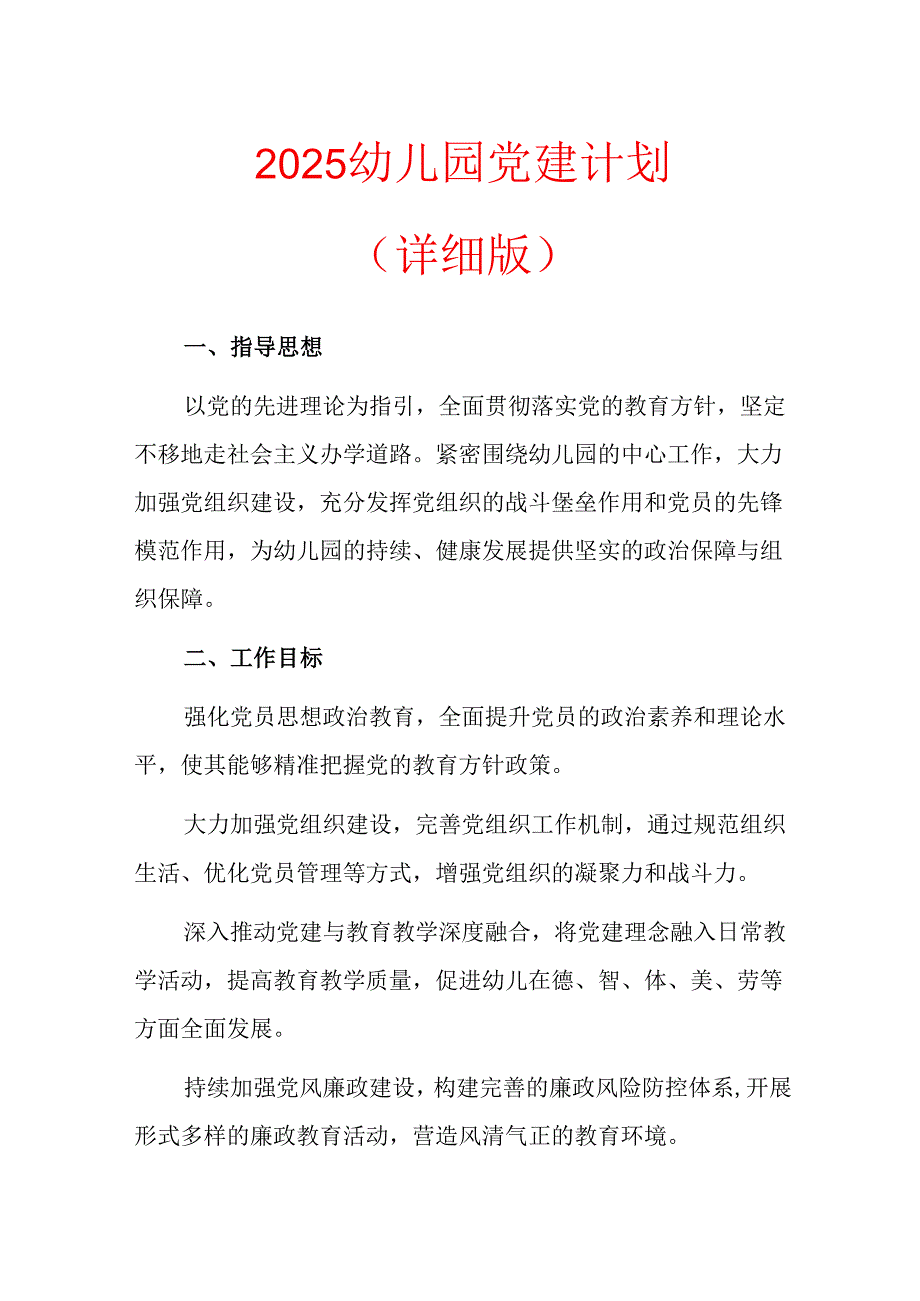 2025幼儿园党建计划（详细版）.docx_第1页