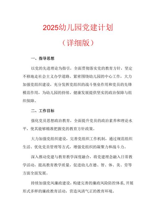 2025幼儿园党建计划（详细版）.docx