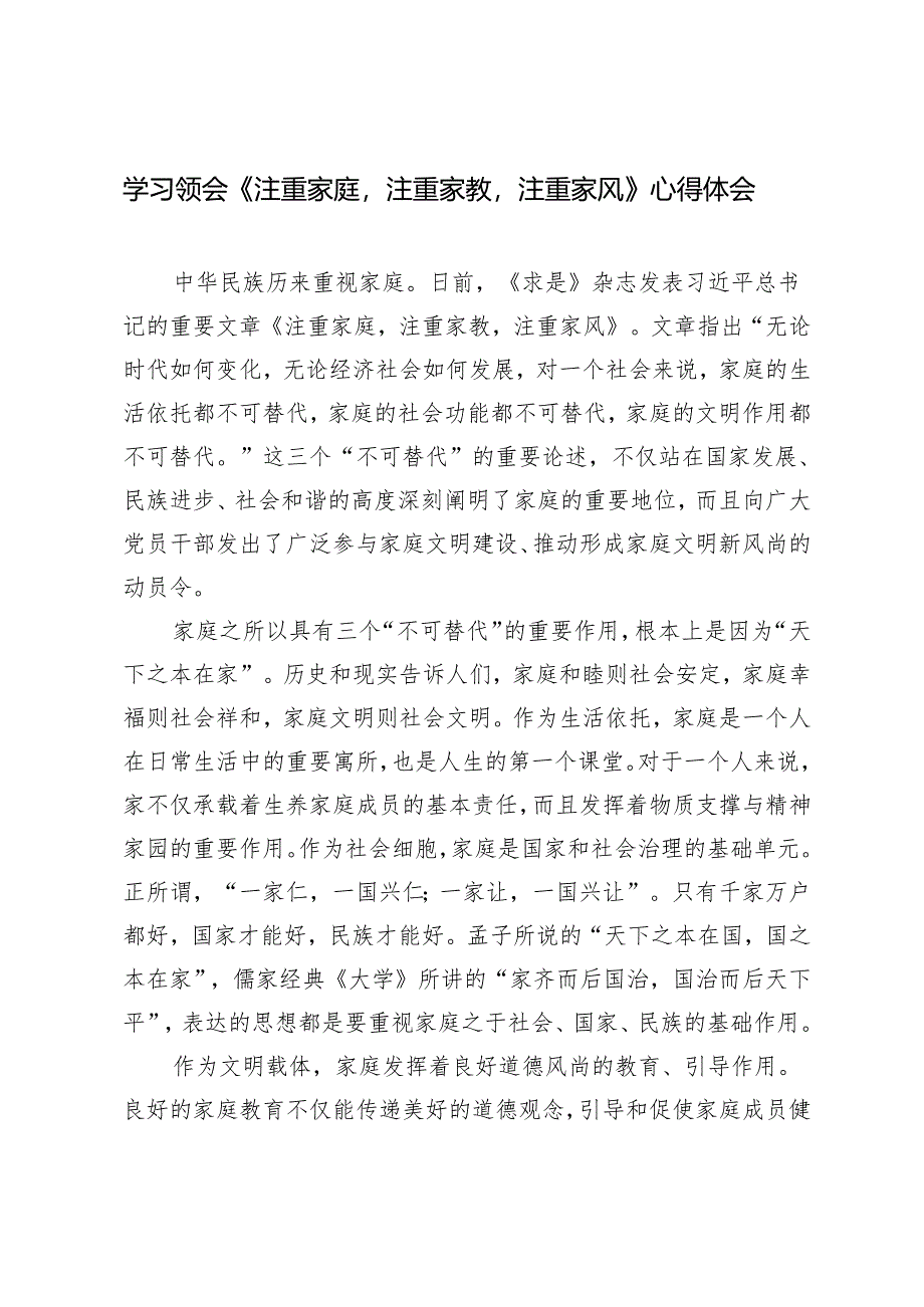 2025年学习领会《注重家庭注重家教注重家风》心得体会.docx_第1页