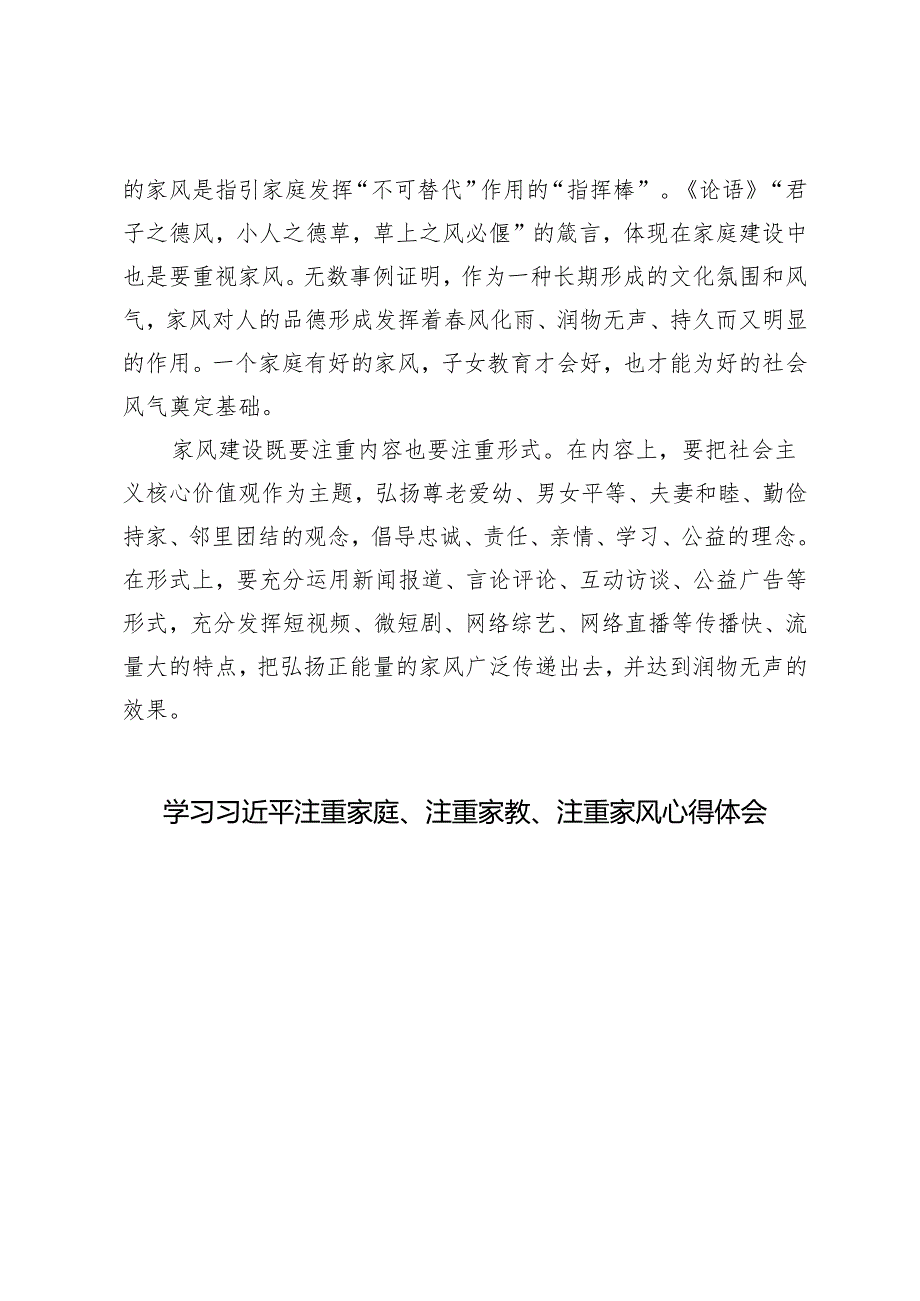 2025年学习领会《注重家庭注重家教注重家风》心得体会.docx_第3页