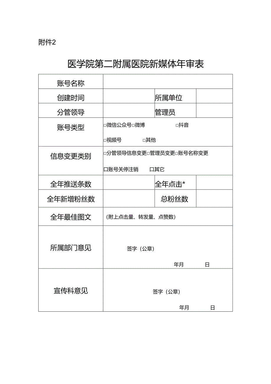 医学院第二附属医院新媒体年审表.docx_第1页
