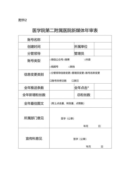 医学院第二附属医院新媒体年审表.docx