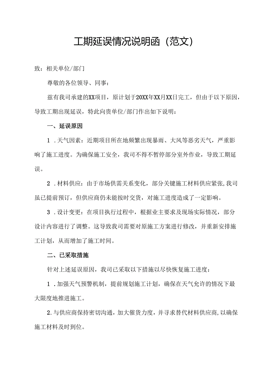 工期延误情况说明函(范文).docx_第1页